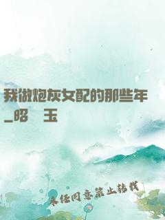 我做炮灰女配的那些年