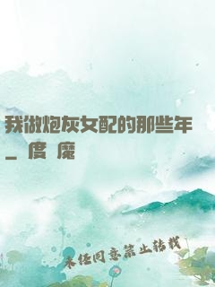 我做炮灰女配的那些年