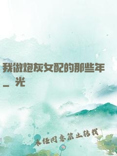 我做炮灰女配的那些年