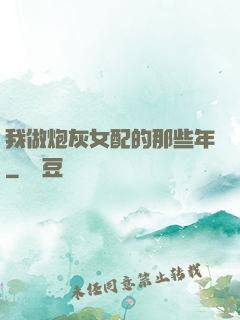 我做炮灰女配的那些年