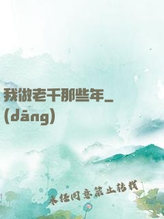 我做老千那些年