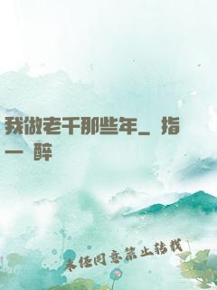 我做老千那些年