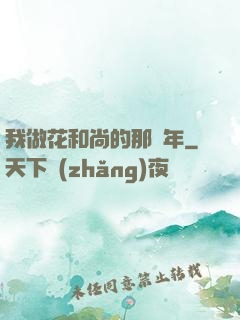 我做花和尚的那幾年