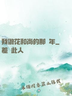 我做花和尚的那幾年