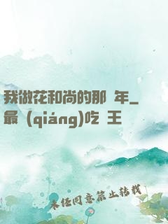 我做花和尚的那幾年