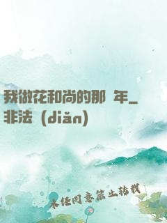 我做花和尚的那幾年