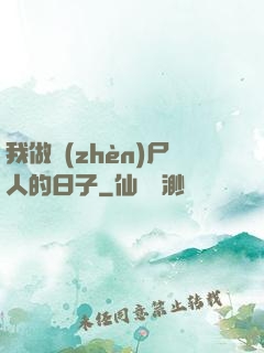 我做鎮(zhèn)尸人的日子