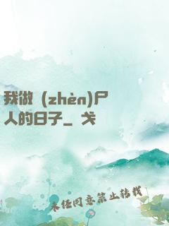 我做鎮(zhèn)尸人的日子