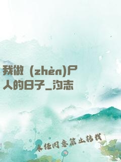 我做鎮(zhèn)尸人的日子