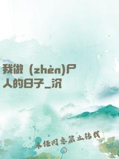我做鎮(zhèn)尸人的日子