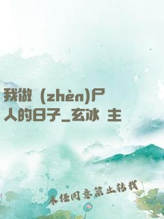 我做鎮(zhèn)尸人的日子