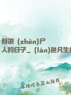 我做鎮(zhèn)尸人的日子