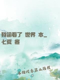 我偷看了異世界劇本