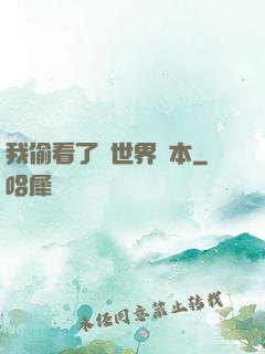 我偷看了異世界劇本