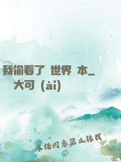 我偷看了異世界劇本