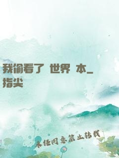 我偷看了異世界劇本