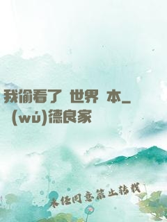 我偷看了異世界劇本