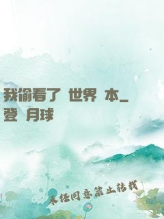 我偷看了異世界劇本
