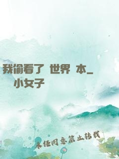 我偷看了異世界劇本