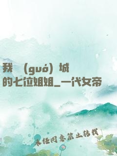 我傾國(guó)傾城的七位姐姐