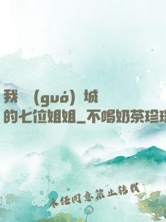 我傾國(guó)傾城的七位姐姐