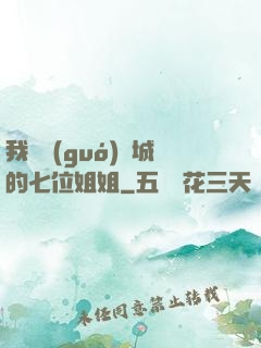 我傾國(guó)傾城的七位姐姐