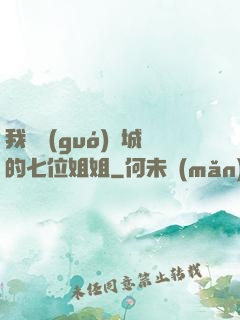 我傾國(guó)傾城的七位姐姐