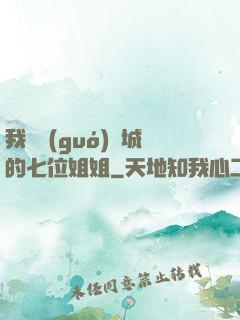 我傾國(guó)傾城的七位姐姐