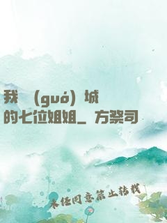 我傾國(guó)傾城的七位姐姐