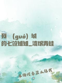 我傾國(guó)傾城的七位姐姐