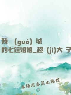 我傾國(guó)傾城的七位姐姐