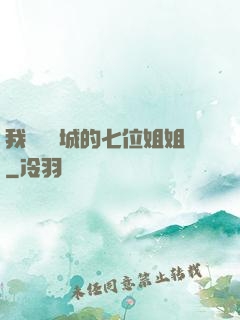 我傾國傾城的七位姐姐