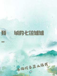 我傾國傾城的七位姐姐