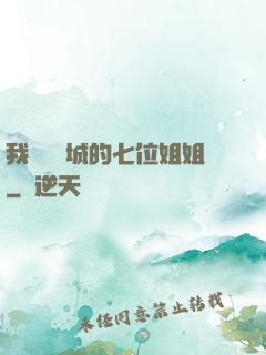 我傾國傾城的七位姐姐