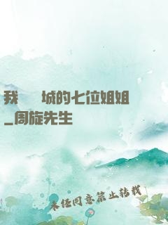 我傾國傾城的七位姐姐