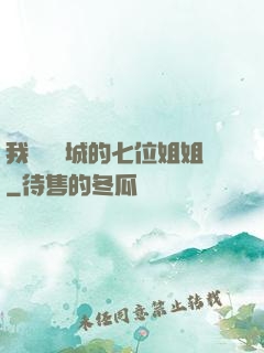 我傾國傾城的七位姐姐