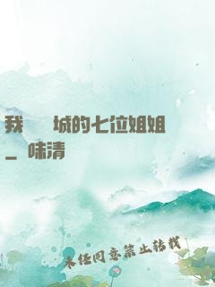 我傾國傾城的七位姐姐