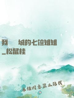 我傾國傾城的七位姐姐