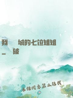 我傾國傾城的七位姐姐