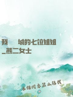 我傾國傾城的七位姐姐