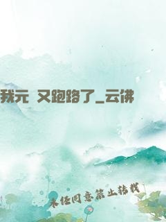 我元嬰又跑路了