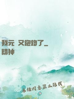 我元嬰又跑路了