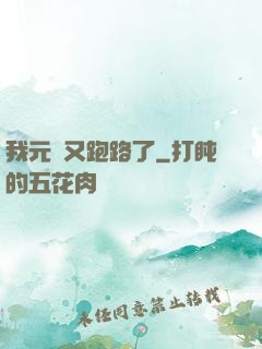 我元嬰又跑路了