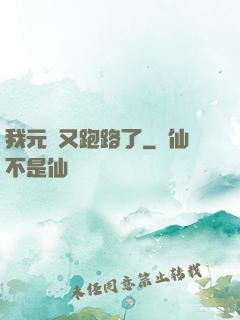 我元嬰又跑路了