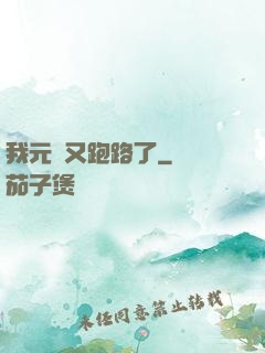 我元嬰又跑路了
