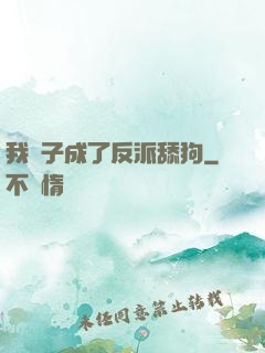 我兒子成了反派舔狗