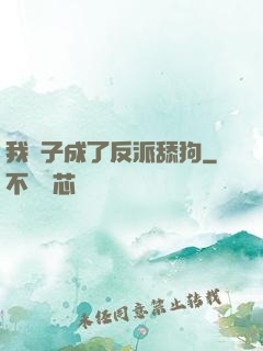 我兒子成了反派舔狗