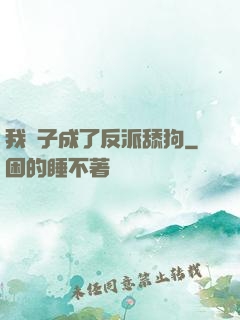 我兒子成了反派舔狗