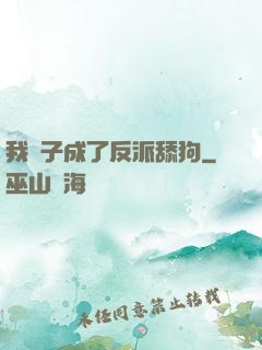 我兒子成了反派舔狗