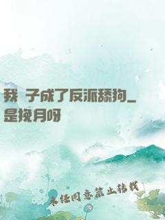 我兒子成了反派舔狗